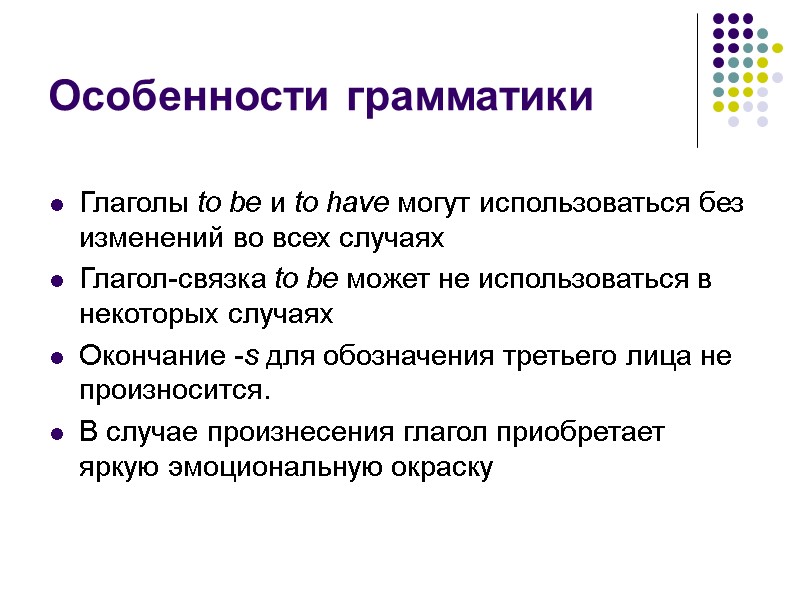 Особенности грамматики Глаголы to be и to have могут использоваться без изменений во всех